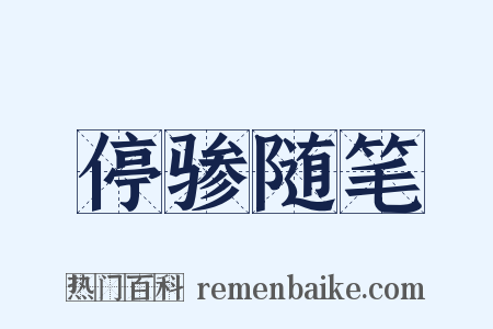停骖随笔是什么意思的图片